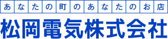 松岡電気株式会社